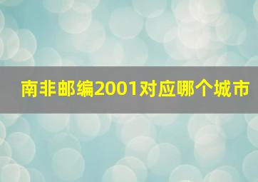 南非邮编2001对应哪个城市