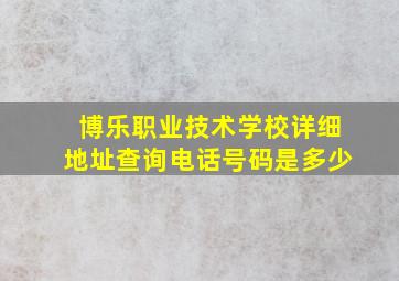 博乐职业技术学校详细地址查询电话号码是多少