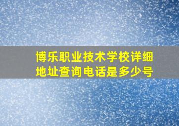 博乐职业技术学校详细地址查询电话是多少号