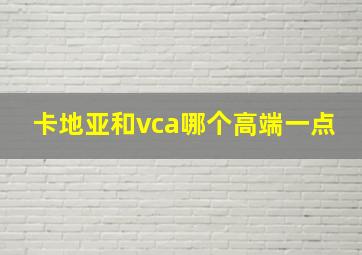 卡地亚和vca哪个高端一点