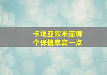 卡地亚欧米茄哪个保值率高一点