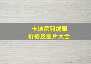 卡地尼羽绒服价格及图片大全