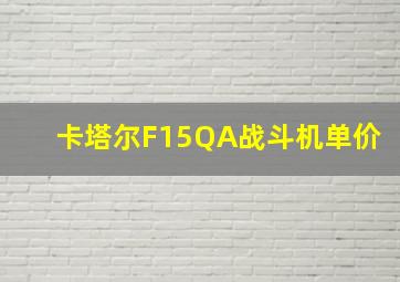 卡塔尔F15QA战斗机单价