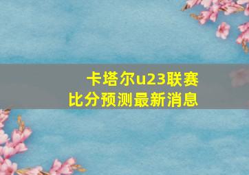 卡塔尔u23联赛比分预测最新消息