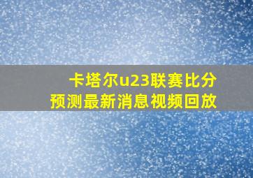 卡塔尔u23联赛比分预测最新消息视频回放