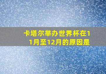 卡塔尔举办世界杯在11月至12月的原因是