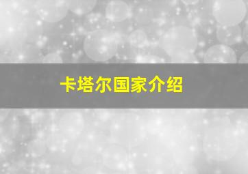 卡塔尔国家介绍