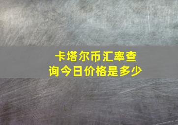 卡塔尔币汇率查询今日价格是多少