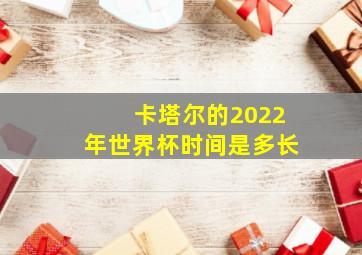 卡塔尔的2022年世界杯时间是多长