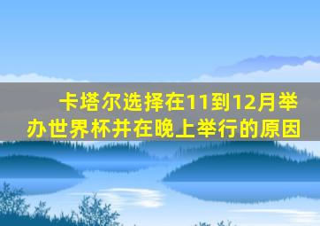 卡塔尔选择在11到12月举办世界杯并在晚上举行的原因