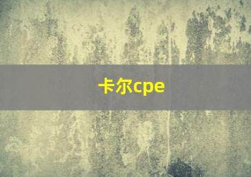 卡尔cpe