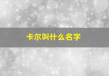 卡尔叫什么名字