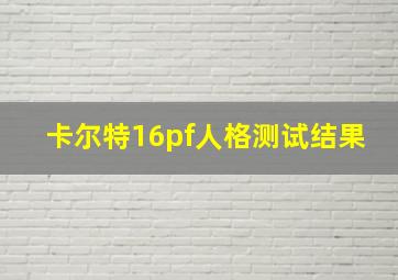 卡尔特16pf人格测试结果