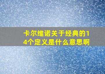 卡尔维诺关于经典的14个定义是什么意思啊