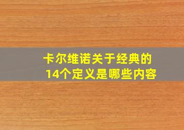 卡尔维诺关于经典的14个定义是哪些内容