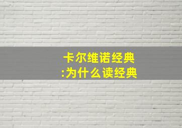 卡尔维诺经典:为什么读经典