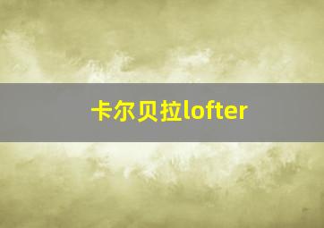 卡尔贝拉lofter