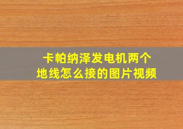 卡帕纳泽发电机两个地线怎么接的图片视频