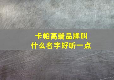 卡帕高端品牌叫什么名字好听一点