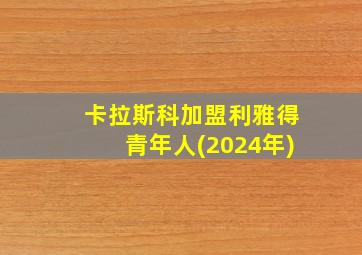 卡拉斯科加盟利雅得青年人(2024年)