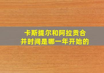 卡斯提尔和阿拉贡合并时间是哪一年开始的