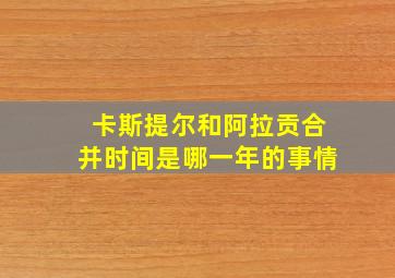 卡斯提尔和阿拉贡合并时间是哪一年的事情