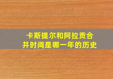 卡斯提尔和阿拉贡合并时间是哪一年的历史