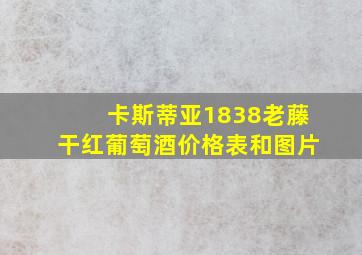 卡斯蒂亚1838老藤干红葡萄酒价格表和图片