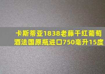 卡斯蒂亚1838老藤干红葡萄酒法国原瓶进口750毫升15度