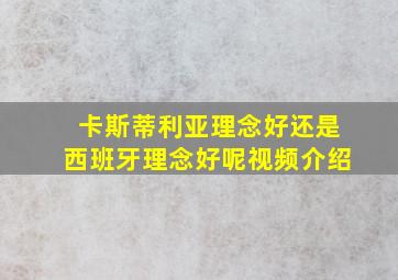 卡斯蒂利亚理念好还是西班牙理念好呢视频介绍