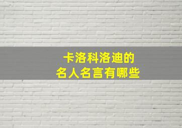 卡洛科洛迪的名人名言有哪些