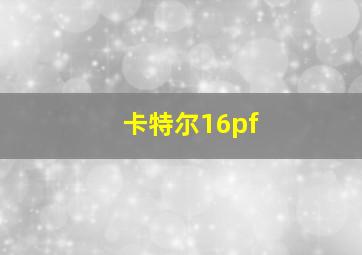 卡特尔16pf