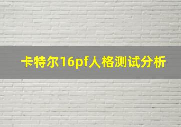 卡特尔16pf人格测试分析