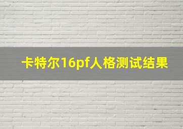 卡特尔16pf人格测试结果