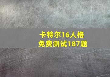 卡特尔16人格免费测试187题