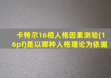 卡特尔16相人格因素测验(16pf)是以哪种人格理论为依据