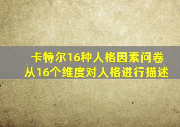 卡特尔16种人格因素问卷从16个维度对人格进行描述