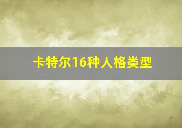 卡特尔16种人格类型