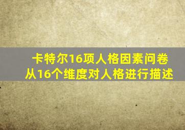 卡特尔16项人格因素问卷从16个维度对人格进行描述