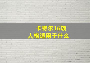 卡特尔16项人格适用于什么