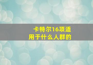 卡特尔16项适用于什么人群的