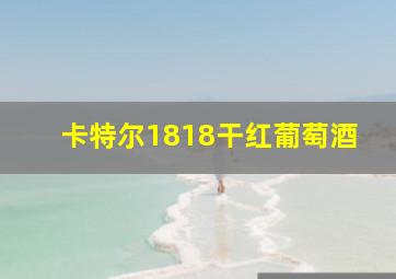 卡特尔1818干红葡萄酒