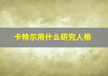 卡特尔用什么研究人格