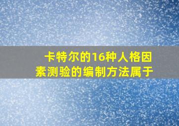 卡特尔的16种人格因素测验的编制方法属于