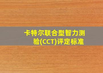 卡特尔联合型智力测验(CCT)评定标准