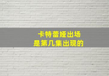 卡特蕾娅出场是第几集出现的