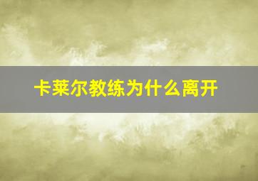 卡莱尔教练为什么离开