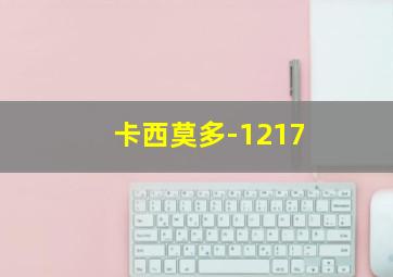 卡西莫多-1217