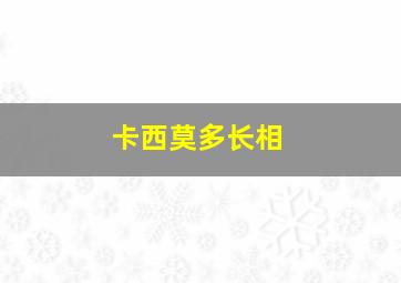 卡西莫多长相