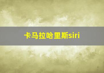 卡马拉哈里斯siri